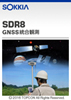SDR8<br>GNSS統合観測