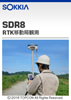 SDR8<br>RTK移動局観測