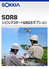 SDR8シビルマスター<br>+GNSSオプション
